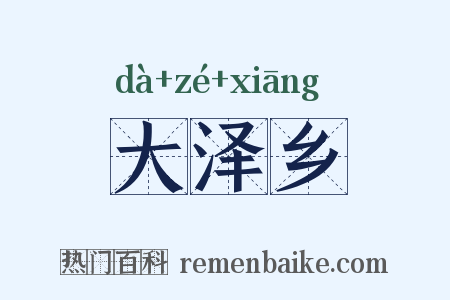 大泽乡是什么意思的图片